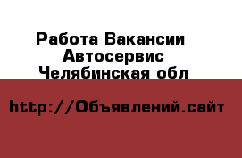 Работа Вакансии - Автосервис. Челябинская обл.